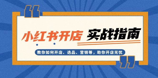 小红书开店实战指南：教你如何开店、选品、营销等，助你开店无忧-米创网