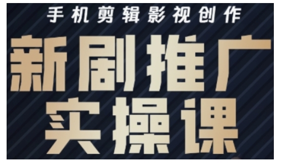影视短剧号运营与剪辑实战全攻略，手机剪辑影视创作，新剧推广实操课-米创网