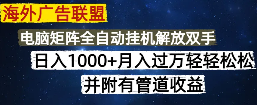 海外广告联盟每天几分钟日入1000+无脑操作，可矩阵并附有管道收益-米创网