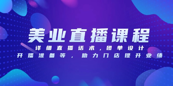 美业直播课程，详细直播话术,团单设计,开播准备等，助力门店提升业绩-米创网