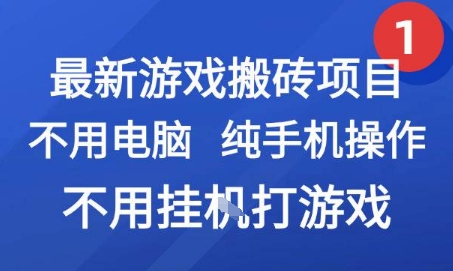 最新游戏搬砖项目，纯手机操作，不用电脑挂G打游戏，网创副业兼职【揭秘】-米创网