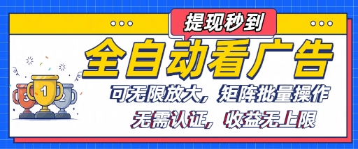 全自动看广告项目，可无限放大，可矩阵批量操作-米创网