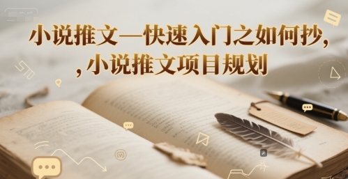 小说推文—快速入门之如何抄 ，小说推文项目规划-米创网