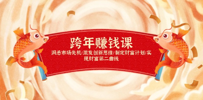 跨年赚钱课，洞悉市场先机/激发创新思维/制定财富计划/实现财富第二曲线-米创网