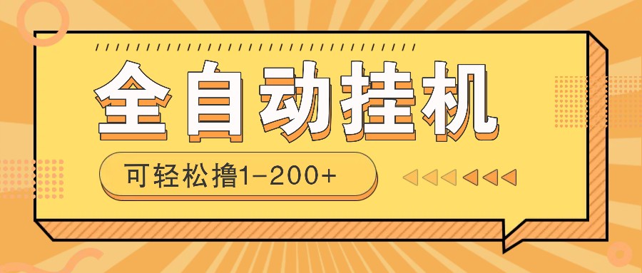全自动挂机赚钱项目！一部手机或电脑即可，0投无风险一天1-200+-米创网