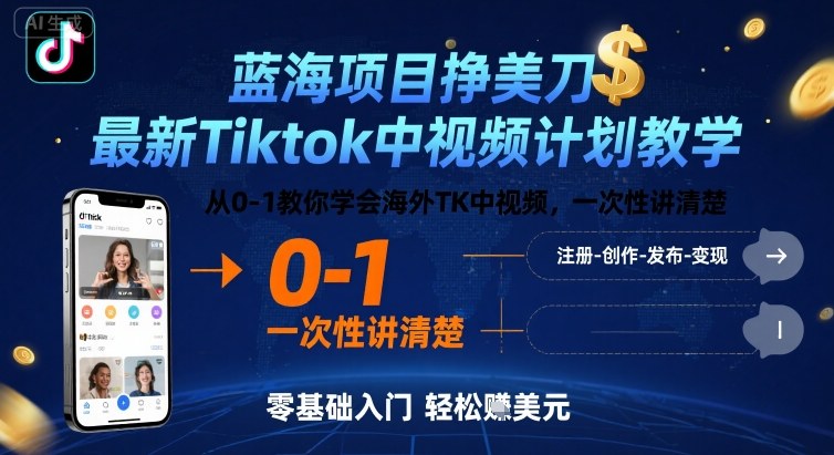 蓝海项目挣美刀，最新Tiktok中视频计划教学，从0-1教你学会海外TK中视频，一次性讲清楚-米创网