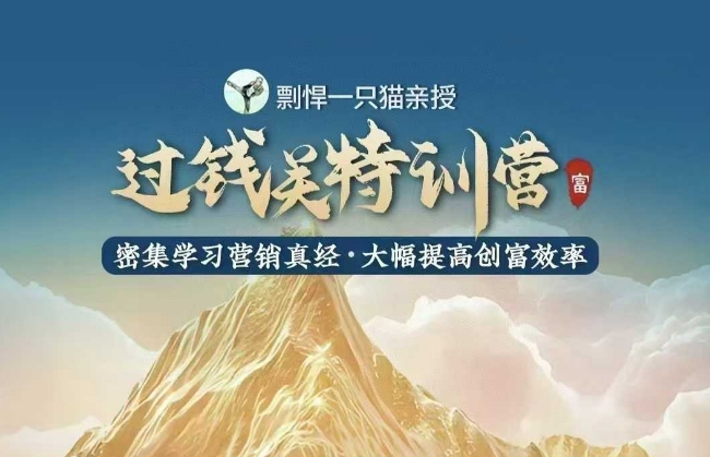 剽悍一只猫-过钱关特训营，学习营销真经 大幅度提高创富效率-米创网