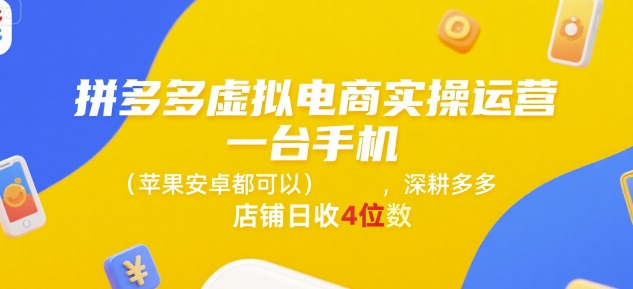 拼多多虚拟电商实操运营，一台手机(苹果安卓都可以)，深耕多多店铺日收4位数-米创网