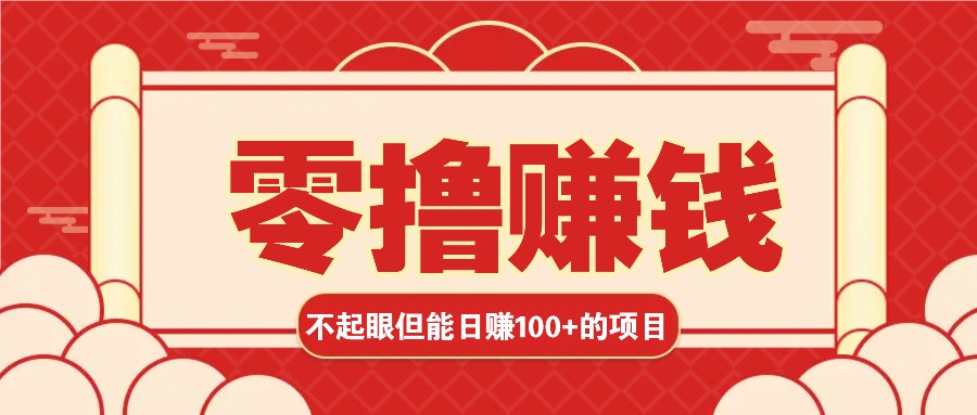 3个不起眼但是能轻松日收益100+的赚钱项目，零基础也能赚！！！-米创网