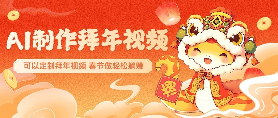 AI制作送祝福拜年视频，过年惊艳你的朋友圈，可以定制拜年视频，春节做轻松躺赚-米创网