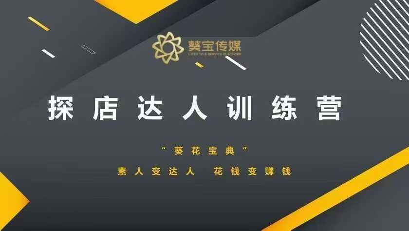 探店达人训练营，素人变达人，花钱变赚钱-米创网