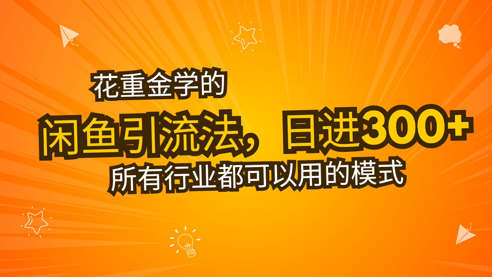 花重金学的闲鱼引流法，日引流300+创业粉，看完这节课瞬间不想上班了-米创网