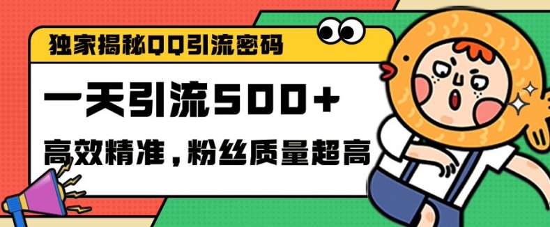 独家解密QQ里的引流密码，高效精准，实测单日加100+创业粉【揭秘】-米创网