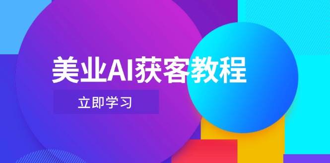 美业AI获客教程，用Deepseek+数字人，轻松玩转抖音直播间-米创网