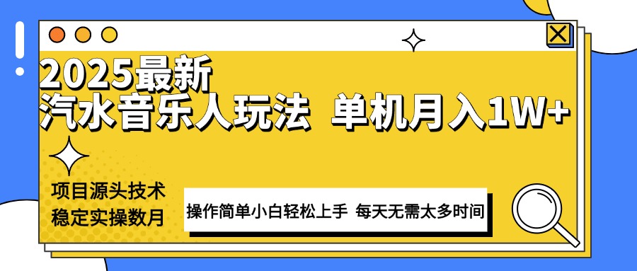 最新汽水音乐人计划操作稳定月入1W+ 技术源头稳定实操数月小白轻松上手-米创网