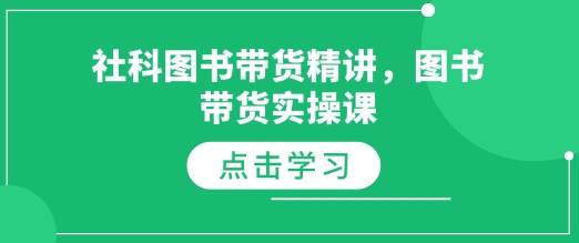 社科图书带货精讲，图书带货实操课-米创网