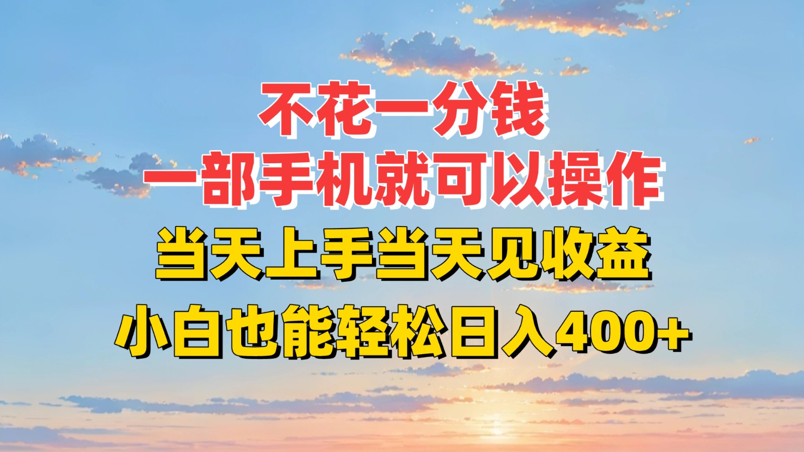 不花一分钱，一部手机就可以操作，当天上手当天见收益，小白也能轻松日入400+-米创网
