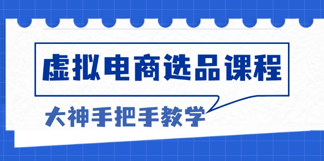 虚拟电商选品课程：解决选品难题，突破产品客单天花板，打造高利润电商-米创网