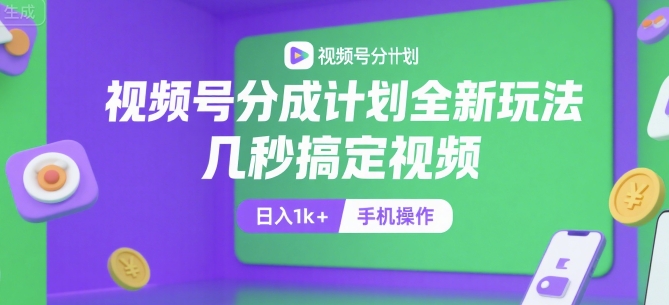 视频号分成计划全新玩法，几秒搞定视频，日入1k+，手机操作【揭秘】-米创网