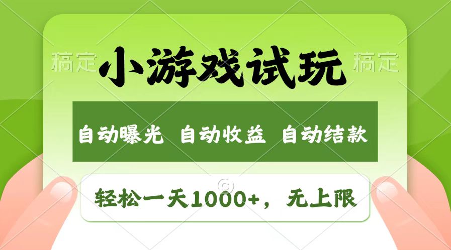 轻松日入1000+，小游戏试玩，收益无上限，全新市场！-米创网
