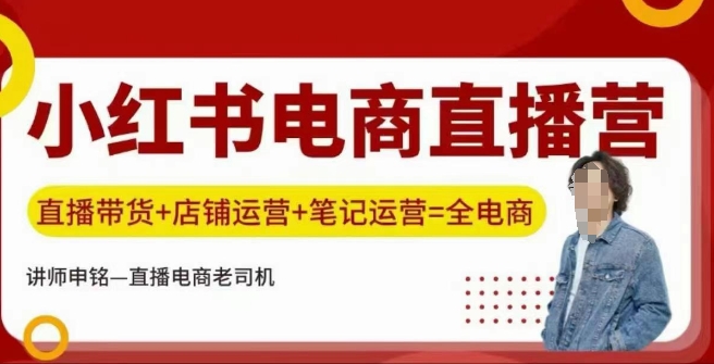 小红书电商直播训练营，直播带货+店铺运营+笔记运营-米创网
