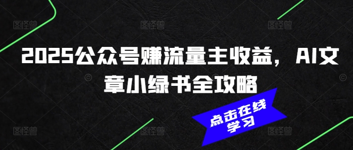 2025公众号赚流量主收益，AI文章小绿书全攻略-米创网