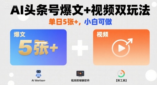 AI头条号爆文+视频双玩法，单日5张+，小白可做【附工具】-米创网