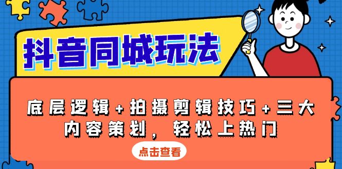 抖音 同城玩法，底层逻辑+拍摄剪辑技巧+三大内容策划，轻松上热门-米创网