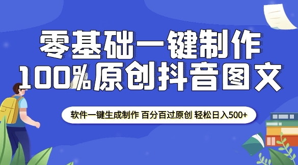 2025零基础制作100%过原创抖音图文 软件一键生成制作 轻松日入500+-米创网