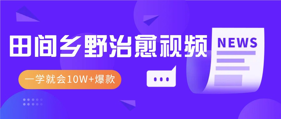 一学就会，1分钟教会你，10W+爆款田间乡野治愈视频(附提示词技巧)-米创网