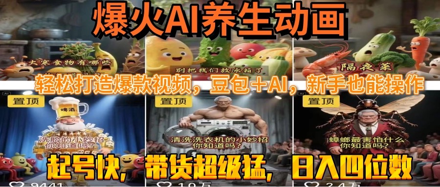 最新速成AI养生动画，轻松打造爆款视频豆包＋AI，新手也能操作，起号快...-米创网