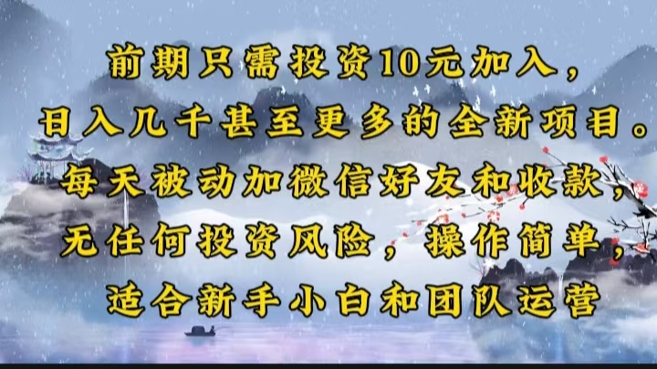 前期只需投资10元加入，日入几千甚至更多的全新项目。每天被动加微信好…-米创网