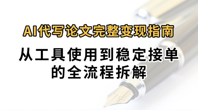 0投入月过万AI代写论文完整变现指南：从工具使用到稳定接单的全流程拆解-米创网