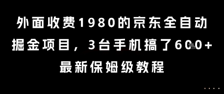 外面收费1980的京东全自动掘金项目，3台手机搞了6张，最新保姆级教程【揭秘】-米创网
