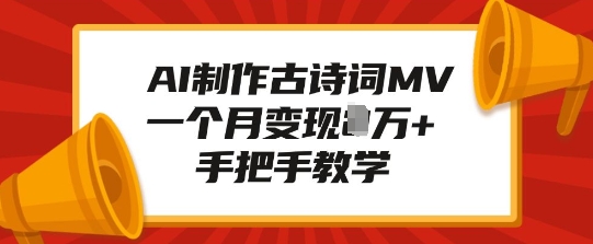 AI制作古诗词MV，一个月变现1W+，手把手教学-米创网