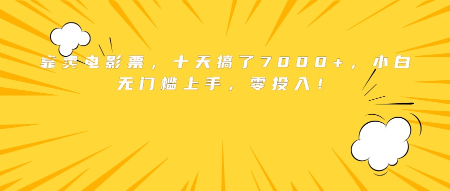 靠卖电影票，十天搞了7000+，小白无门槛上手，零投入！-米创网