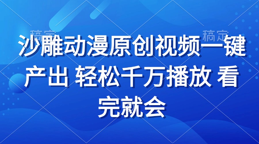 沙雕动画视频一键产出 轻松千万播放 看完就会-米创网
