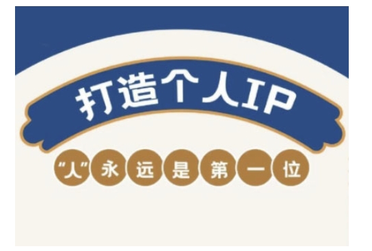 自媒体IP变现实战营，自媒体从业者打造个人品牌，提升变现能力的实战课程-米创网