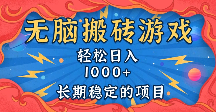 无脑搬砖游戏，轻松日入1000+ 长期稳定的项目-米创网
