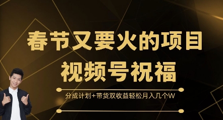 春节又要火的项目视频号祝福，分成计划+带货双收益，轻松月入几个W【揭秘】-米创网