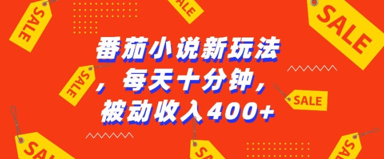 番茄小说新玩法，利用现有AI工具无脑操作，每天十分钟被动收益4张【揭秘】-米创网