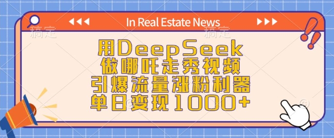 用DeepSeek做哪吒走秀视频，引爆流量涨粉利器，单日变现1k-米创网