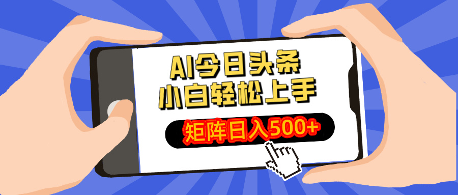 AI今日头条最新玩法，小白轻松矩阵日入500+-米创网