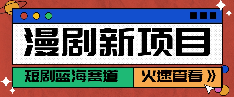 短剧新赛道—动漫短剧玩法，目前红利期月收益轻松达到6000+-米创网