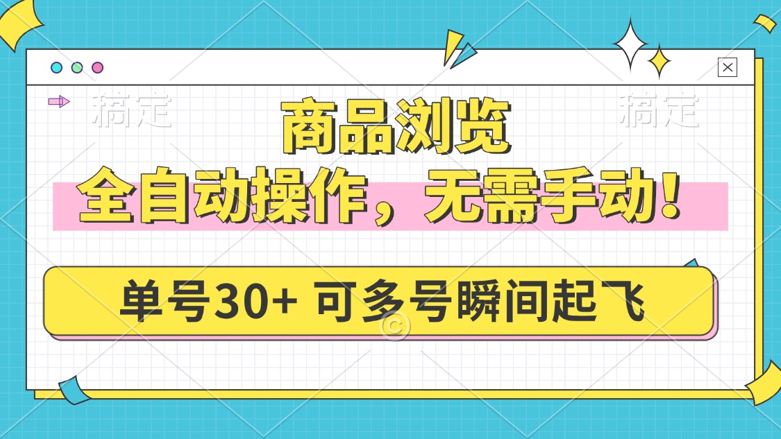 商品浏览，全自动操作，无需手动，单号一天30+，多号矩阵，瞬间起飞-米创网