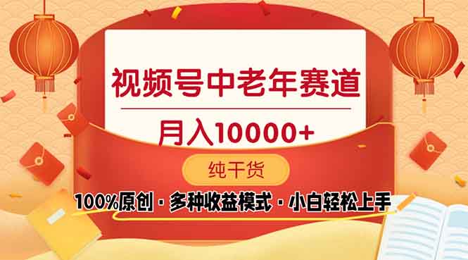 视频号中老年赛道 100%原创 手把手教学 新号3天收益破百 小白必备-米创网