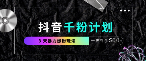 抖音千粉计划，最新玩法三天暴力涨千粉，一天到手5张-米创网