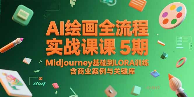 AI绘画全流程实战课5期，Midjourney基础到LORA训练，含商业案例与关键词库-米创网