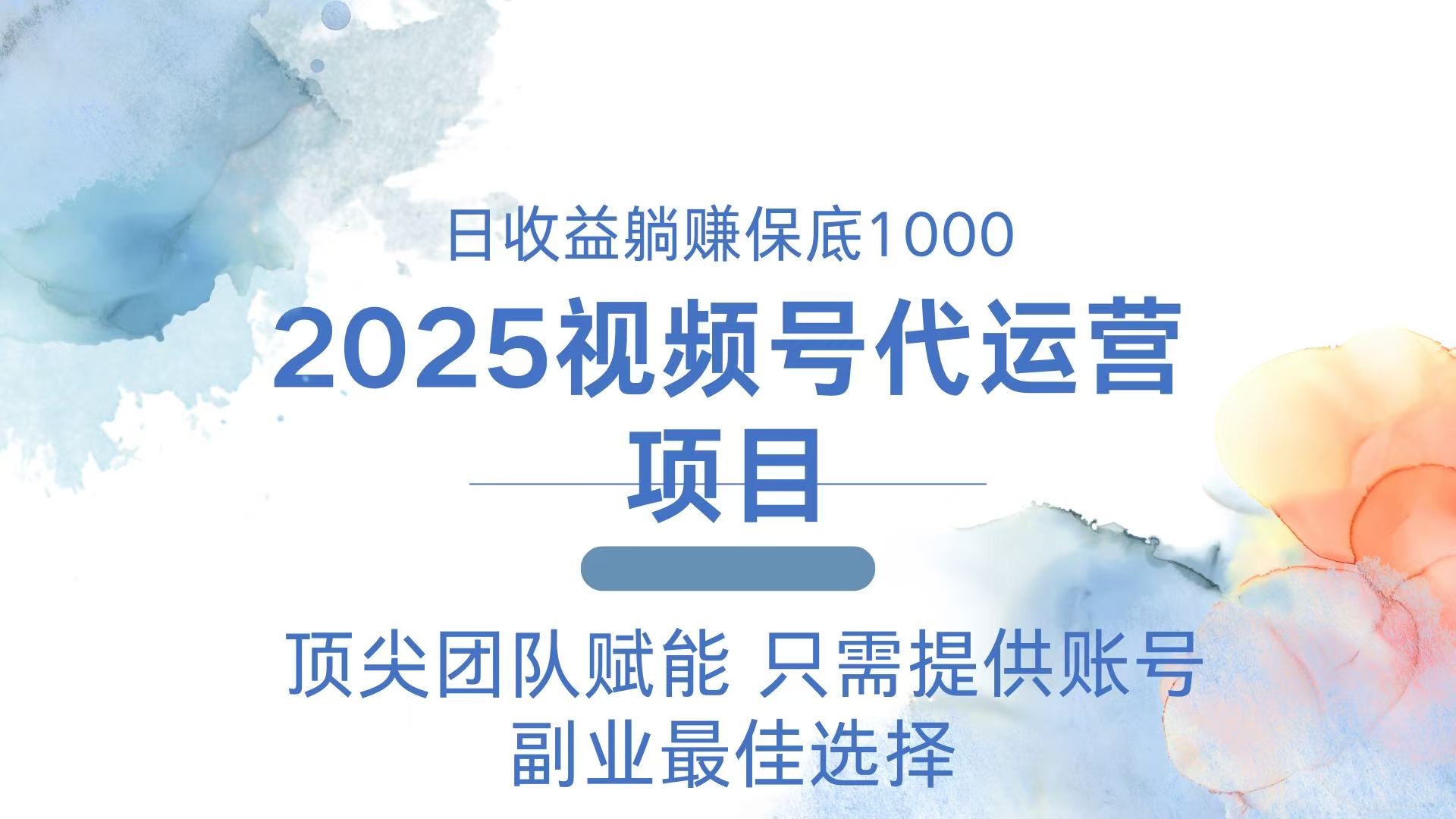 2025视频号代运营 日躺赚1000＋ 只需提供账号-米创网