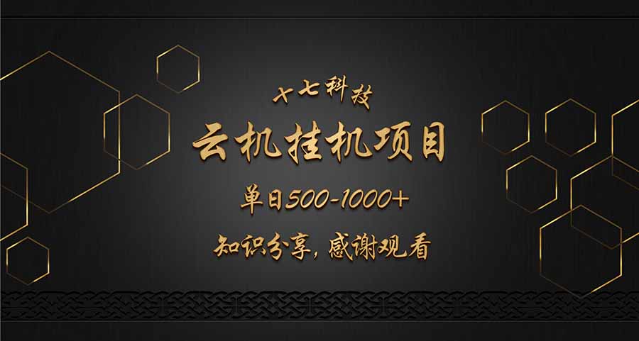 云挂机项目单日500-1000知识分享感谢观看-米创网